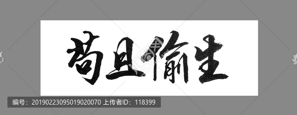 茍且偷生