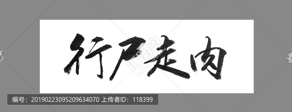 行尸走肉