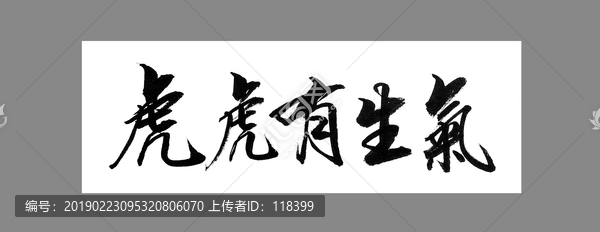 虎虎有生氣