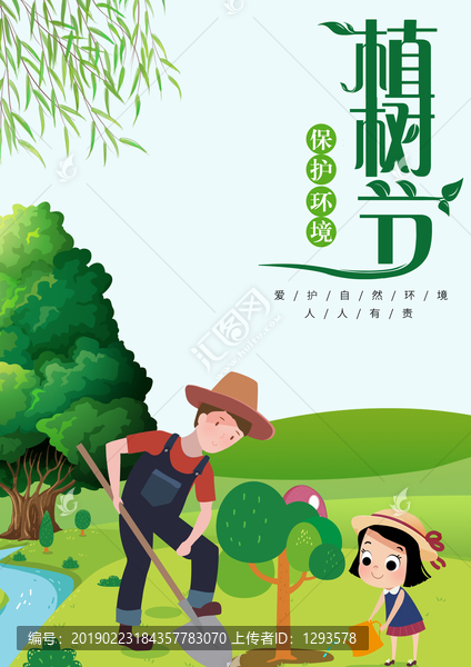 植樹節(jié)海報設(shè)計