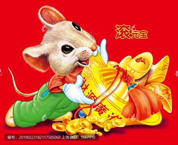 老鼠滾元寶
