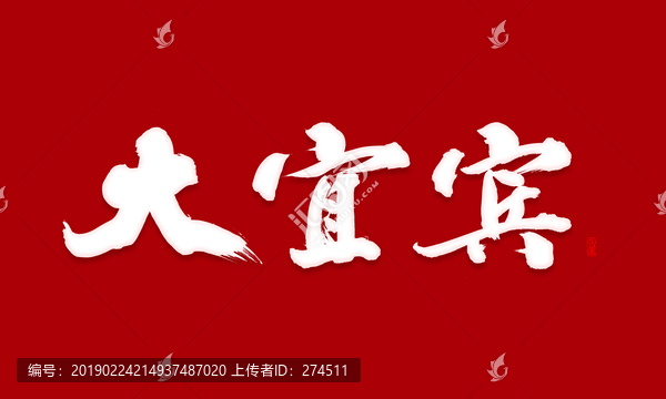 大宜賓書法字