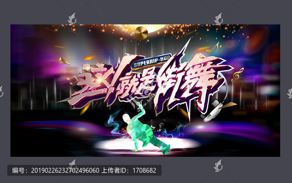 這就是街舞
