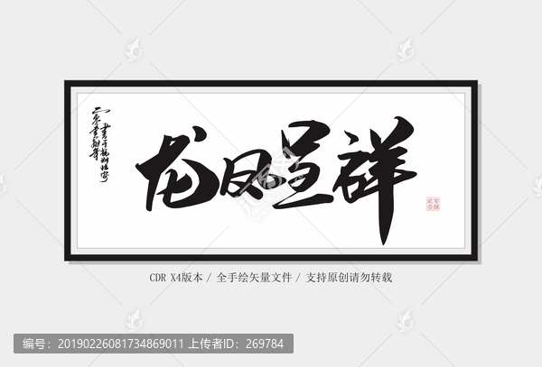 龍鳳呈祥