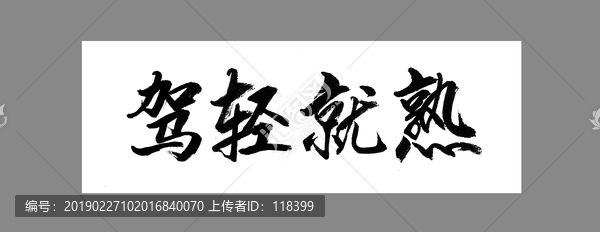 駕輕就熟