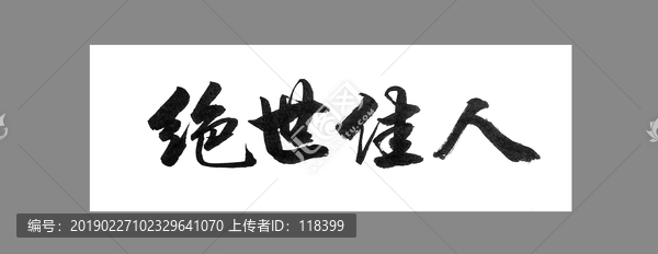 絕世佳人