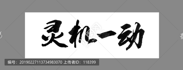 靈機(jī)一動(dòng)