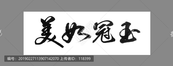 美如冠玉
