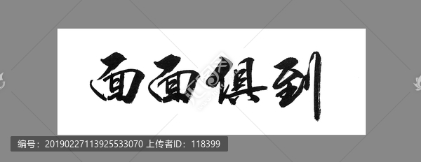 面面俱到