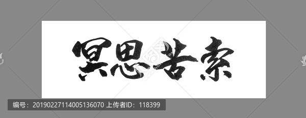 冥思苦索