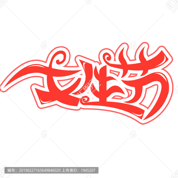創(chuàng)意女生節(jié)字體設(shè)計
