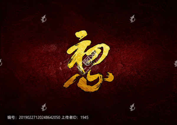 初心