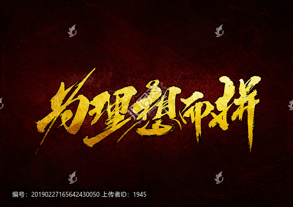 為理想而拼