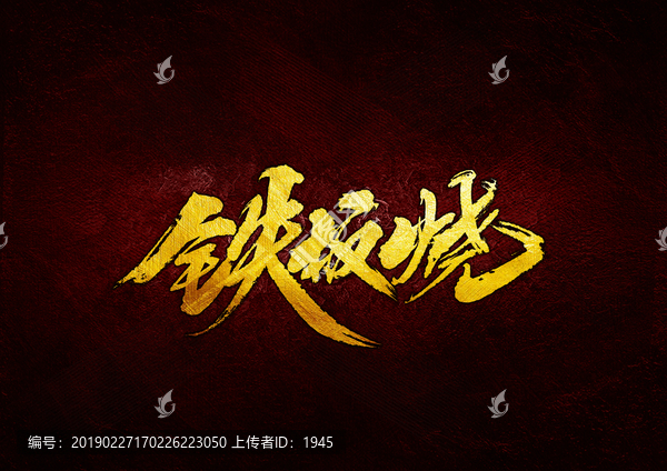 鐵板燒