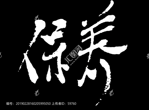 保养书法字体