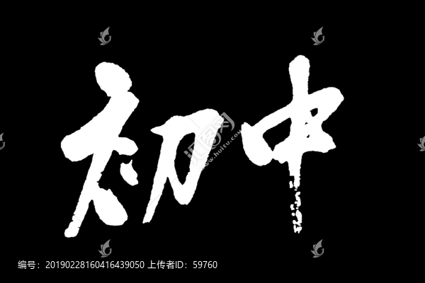 初中書法字體
