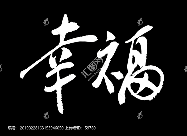 幸福書法字體