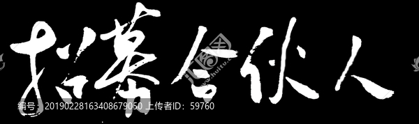 招募合伙人书法字体