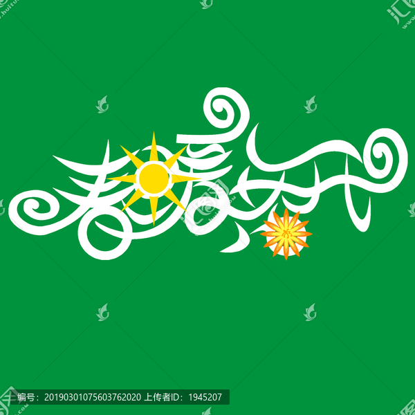 創(chuàng)意花體春暖花開字體設計