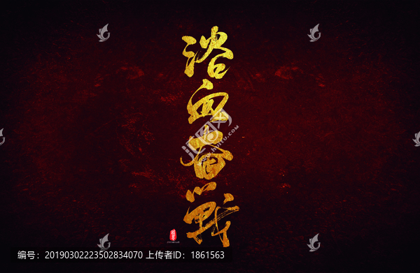 浴血奮戰(zhàn)