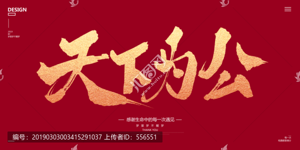 天下為公