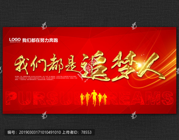 我們都是追夢人