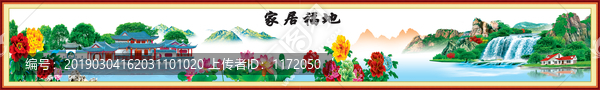 家居福地