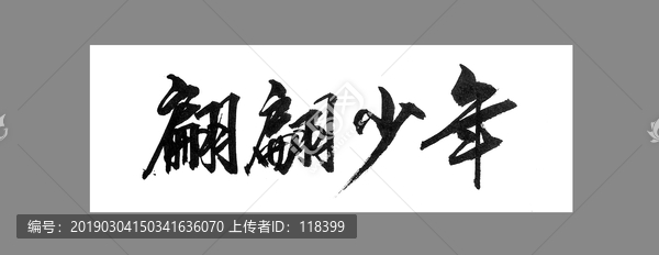 翩翩少年