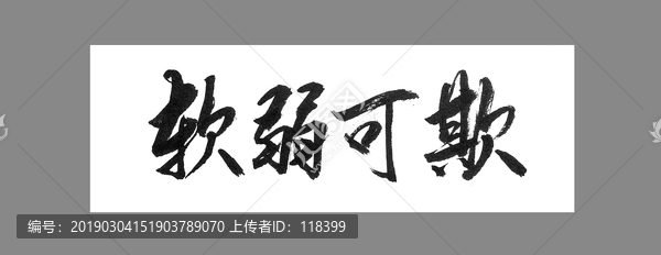 軟弱可欺