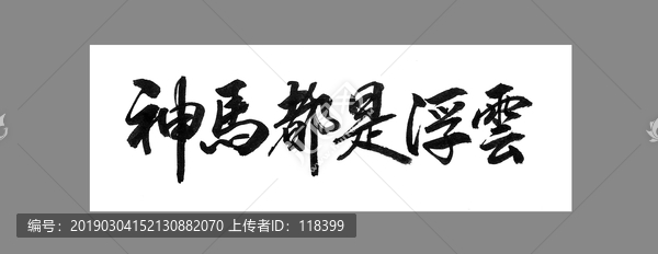 神馬都是浮云