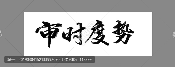 審時(shí)度勢(shì)