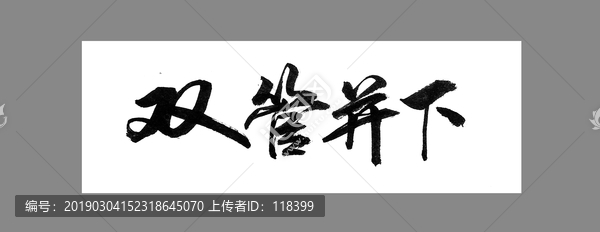 雙管并下
