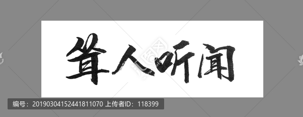 聳人聽聞
