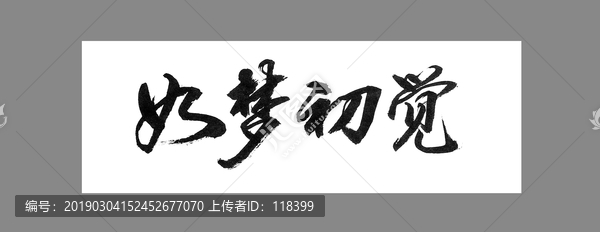 如夢初覺