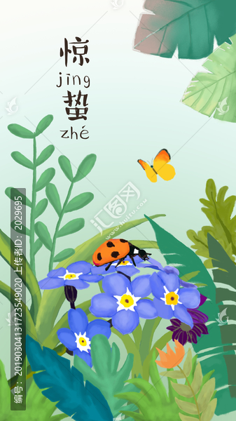 驚蟄