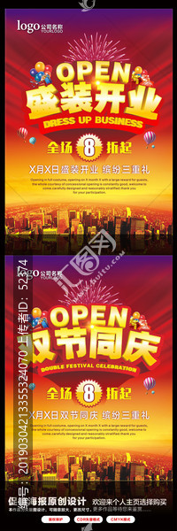 盛裝開業(yè)雙節(jié)同慶促銷海報