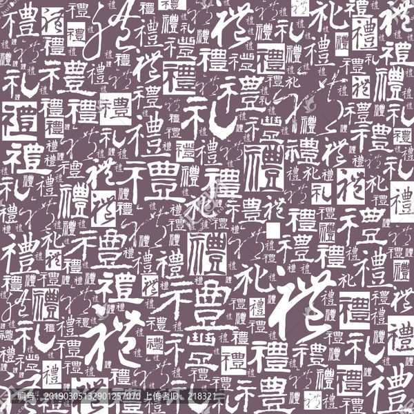 禮字