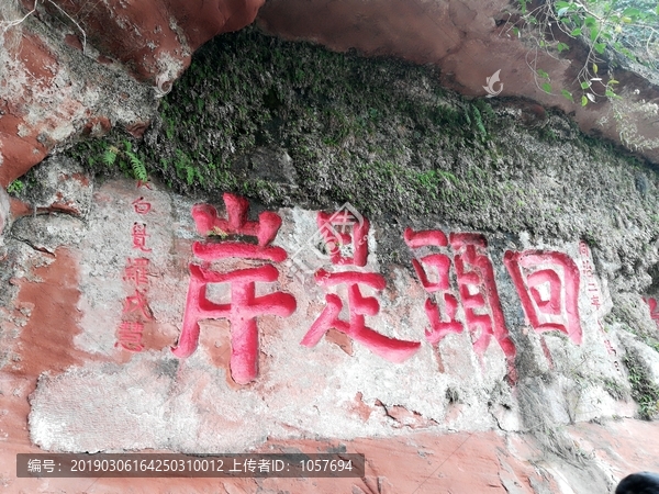 四川乐山大佛回头是岸红色大字