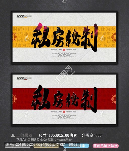 私房秘制