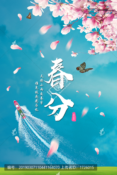 春分