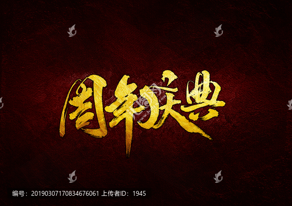 周年慶典