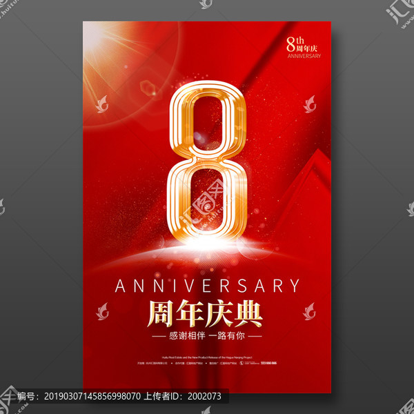 8周年