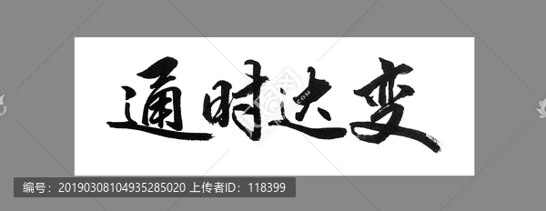 通時(shí)達(dá)變