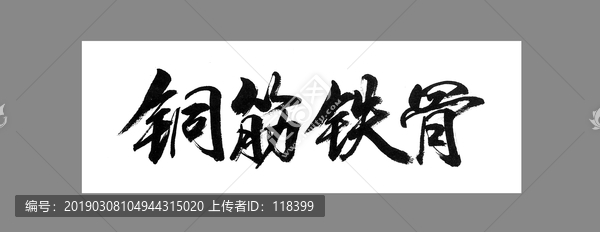 銅筋鐵骨