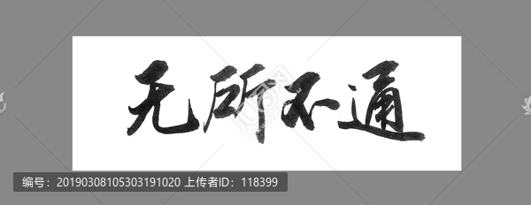 無(wú)所不通