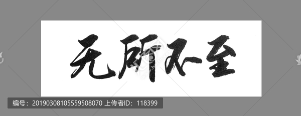 無所不至