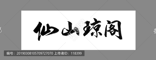 仙山瓊閣
