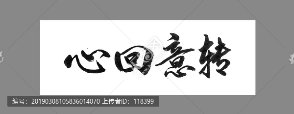 心回意轉(zhuǎn)