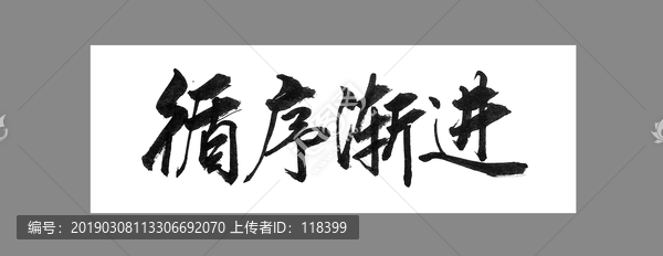 循序漸進(jìn)