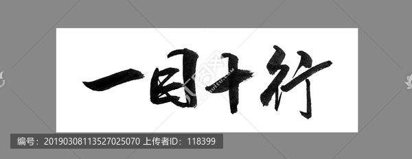 一目十行